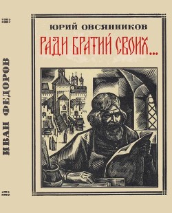 Читать книгу Ради братий своих… (Иван Федоров), автор Овсянников Юрий Максимилианович Ради братий своих… (Иван Федоров) - Овсянников Юрий Максимилианович